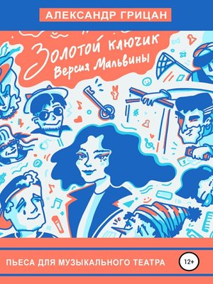 cover image of Золотой ключик. Версия Мальвины